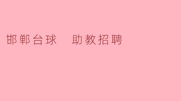 邯郸台球助教招聘启事